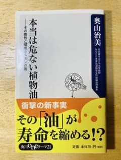 本当は危ない植物油 その毒性と環境ホルモン作用 衝撃の真実間違った植物油安全神話のサムネイル