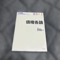 債権各論のサムネイル