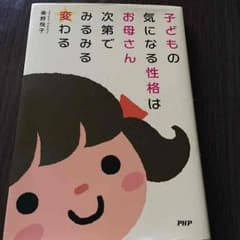 ◯mk◯様専用★子どもの気になる性格はお母さん次第でみるみる変わるのサムネイル