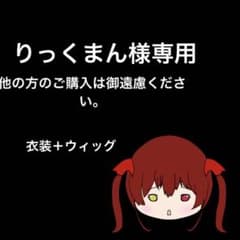 りっくまん様 専用ページのサムネイル