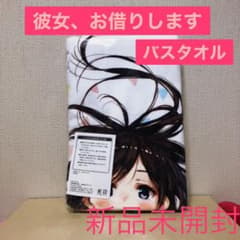 週マガ60周年記念　彼女、お借りします　バスタオルのサムネイル