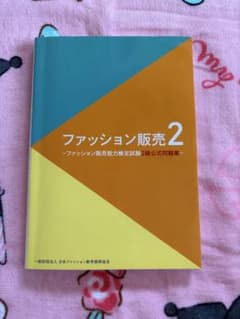 ファッション販売2級 公式問題集のサムネイル