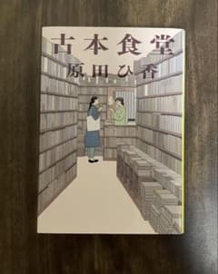 古本食堂　原田ひ香のサムネイル