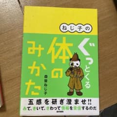 ねじ子のぐっとくる体のみかたのサムネイル