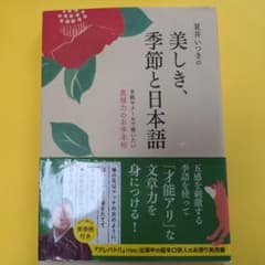 夏井いつきの美しき季節と日本語のサムネイル