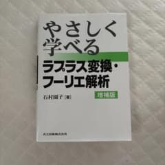 やさしく学べるラプラス変換・フーリエ解析 増補版 石村園子のサムネイル