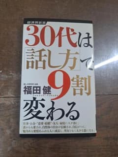 30代は話し方で9割変わる 福田健 経済界のサムネイル