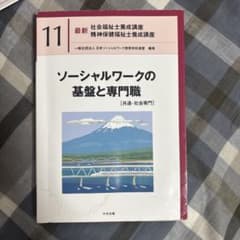 最新 社会福祉士養成講座 11 ソーシャルワークの基盤と専門職のサムネイル