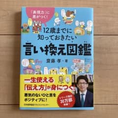 12歳までに知っておきたい言い換え図鑑のサムネイル