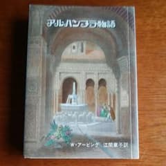 本     アルハンブラ物語のサムネイル