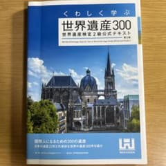 くわしく学ぶ世界遺産300 世界遺産検定2級公式テキストのサムネイル