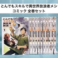 コミック全巻セット】とんでもスキルで異世界放浪メシ 1~11巻セット