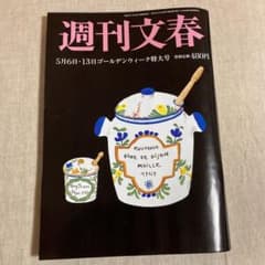 週刊文春　5月6日13日号のサムネイル