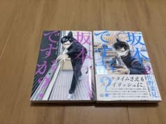 坂本ですが？ 1巻 2巻 セット 佐野菜見のサムネイル