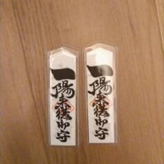 一陽来復お守り 2個セットのサムネイル