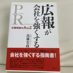 広報が会社を強くする : 広報実務のA to Zのサムネイル