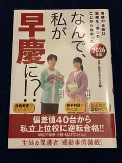 なんで、私が早慶に！？2026年版のサムネイル