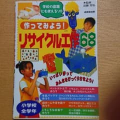 作ってみよう!リサイクル工作68のサムネイル