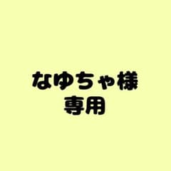 なゆちゃ様専用