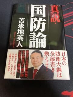 真説・国防論のサムネイル