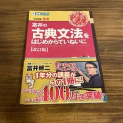 富井の古典文法をはじめからていねいに (改訂版)のサムネイル