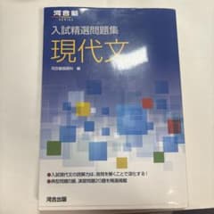 入試精選問題集 現代文 五訂版のサムネイル