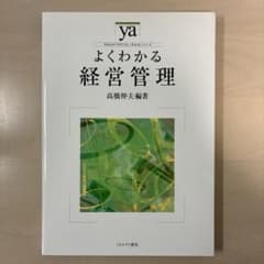 よくわかる経営管理　高橋伸夫編著　ミネルヴァ書房のサムネイル
