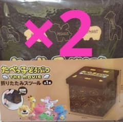 たべっ子どうぶつ THE MOVIE 折りたたみスツール　2個セット