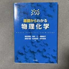 基礎からわかる物理化学のサムネイル
