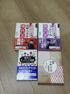 受験セット　 現代文・古典文法 学習参考書セットのサムネイル
