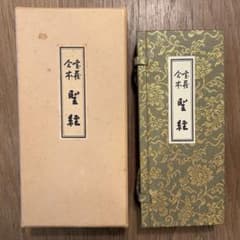 宝蔵合本　聖教　生長の家のサムネイル