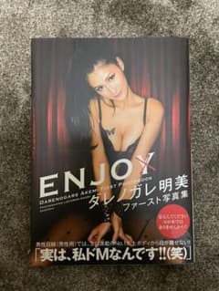 ENJO : ダレノガレ明美ファースト写真集のサムネイル