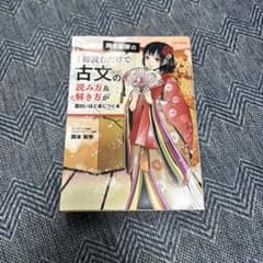 岡本梨奈の1冊読むだけで古文の読み方&解き方が面白いほど身につく本のサムネイル