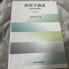 政策学講義 決定の合理性 第3版のサムネイル