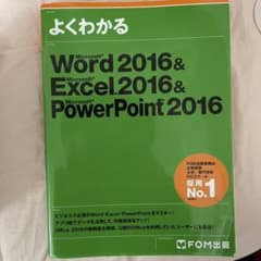 よくわかるWord 2016 & Excel 2016 & PowerPointのサムネイル