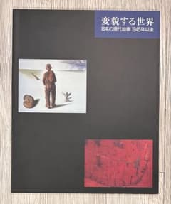 展覧会「変貌する世界 日本の現代絵画1945年以後亅図録のサムネイル