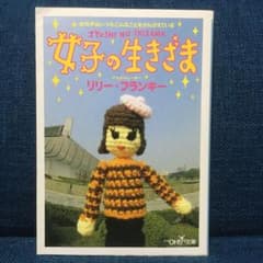 女子の生きざまのサムネイル