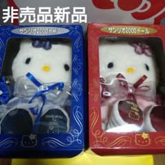 非売品新品　サンリオ2000ドール ぬいぐるみ2体セット　キティぬいぐるみ m87796465005_1.jpg?1769433896