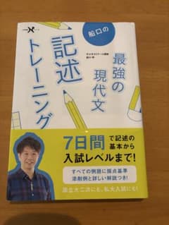 船口の最強の現代文　記述トレーニングのサムネイル