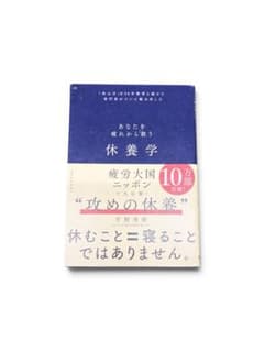 あなたを疲れから救う 休養学 片野秀樹のサムネイル