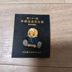 第二十一回 手塚治虫文化賞 ピンバッジのサムネイル