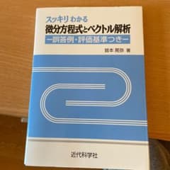 スッキリわかる微分方程式とベクトル解析のサムネイル