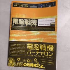 電脳戦機バーチャロン パイロットマニュアル フォー サターン - メルカリ