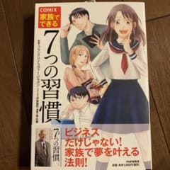 COMIX家族でできる7つの習慣のサムネイル