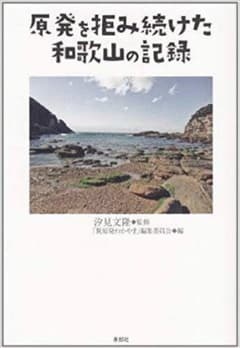 原発を拒み続けた和歌山の記録のサムネイル