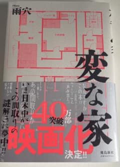 変な家 新品未使用のサムネイル