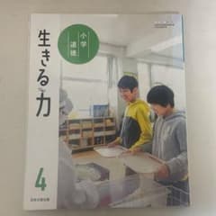 生きる力 4 小学 道徳 教科書のサムネイル