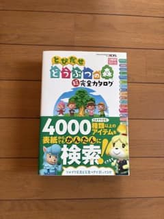 とびだせ どうぶつの森 完全カタログのサムネイル