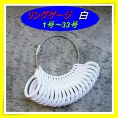 274リングゲージ 白 1～33号 指サイズ リングサイズ 指輪計測 プレゼント