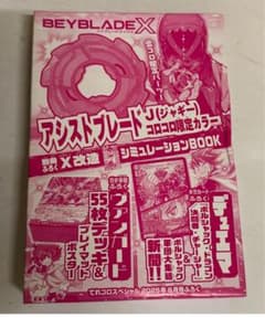 アシストブレード J ジャギー 合体コロコロコミック ベイブレードX